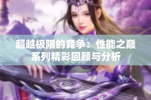 超越极限的竞争：性能之巅系列精彩回顾与分析