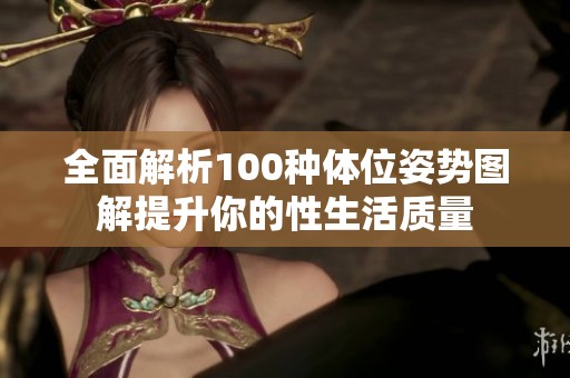 全面解析100种体位姿势图解提升你的性生活质量