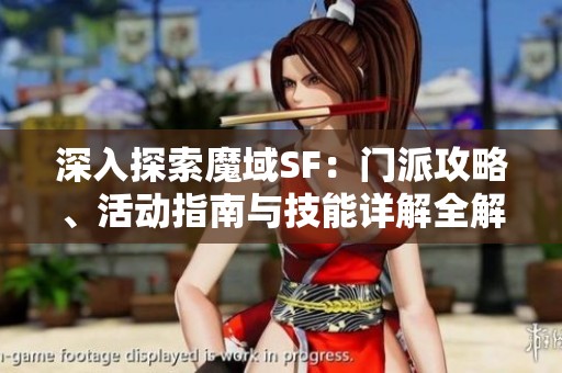 深入探索魔域SF：门派攻略、活动指南与技能详解全解析