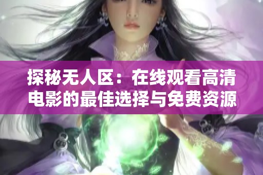 探秘无人区：在线观看高清电影的最佳选择与免费资源分享