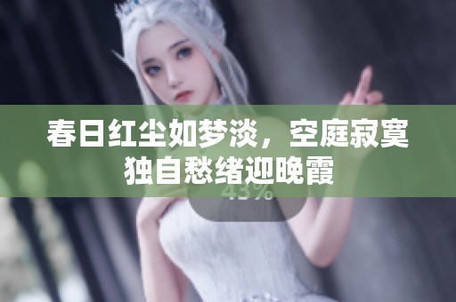 春日红尘如梦淡，空庭寂寞独自愁绪迎晚霞