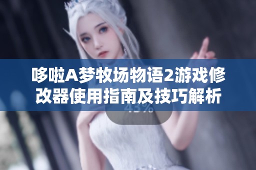 哆啦A梦牧场物语2游戏修改器使用指南及技巧解析