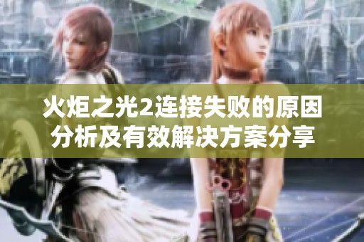 火炬之光2连接失败的原因分析及有效解决方案分享