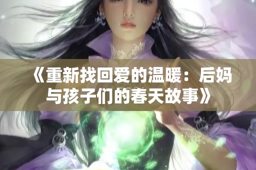 《重新找回爱的温暖：后妈与孩子们的春天故事》