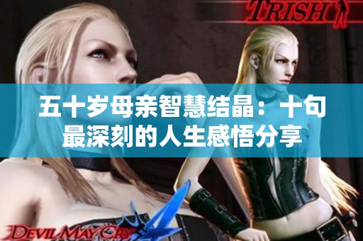 五十岁母亲智慧结晶：十句最深刻的人生感悟分享