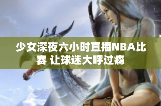 少女深夜六小时直播NBA比赛 让球迷大呼过瘾