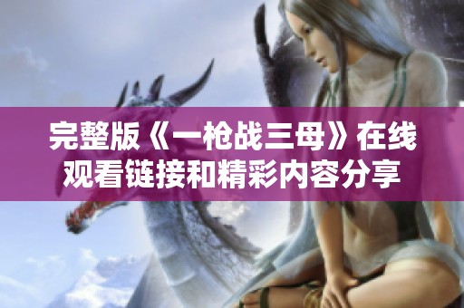 完整版《一枪战三母》在线观看链接和精彩内容分享
