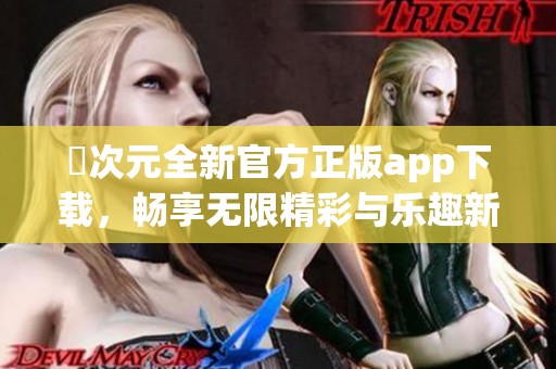囧次元全新官方正版app下载，畅享无限精彩与乐趣新体验