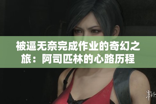 被逼无奈完成作业的奇幻之旅：阿司匹林的心路历程