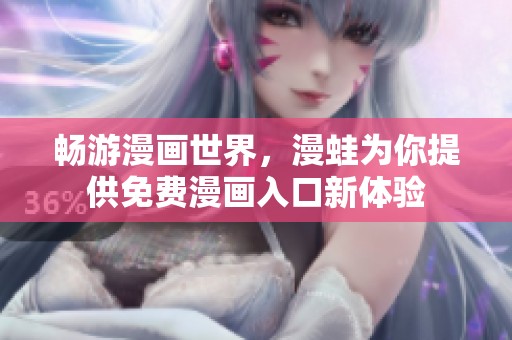 畅游漫画世界，漫蛙为你提供免费漫画入口新体验