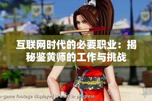 互联网时代的必要职业：揭秘鉴黄师的工作与挑战