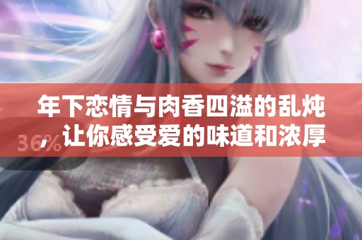 年下恋情与肉香四溢的乱炖，让你感受爱的味道和浓厚情感