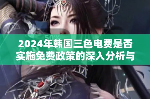 2024年韩国三色电费是否实施免费政策的深入分析与展望