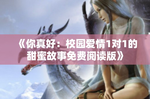 《你真好：校园爱情1对1的甜蜜故事免费阅读版》