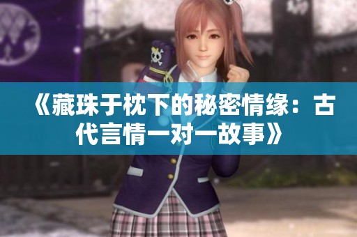 《藏珠于枕下的秘密情缘：古代言情一对一故事》