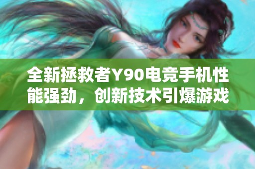全新拯救者Y90电竞手机性能强劲，创新技术引爆游戏行业新纪元