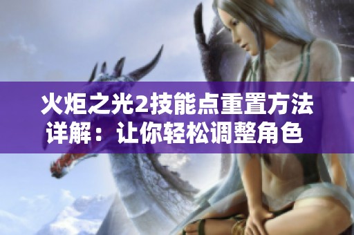 火炬之光2技能点重置方法详解：让你轻松调整角色 Build