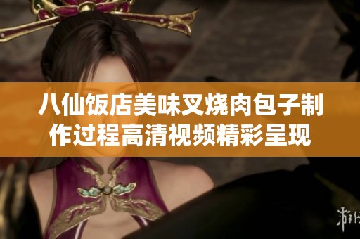 八仙饭店美味叉烧肉包子制作过程高清视频精彩呈现
