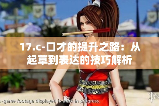 17.c-口才的提升之路：从起草到表达的技巧解析