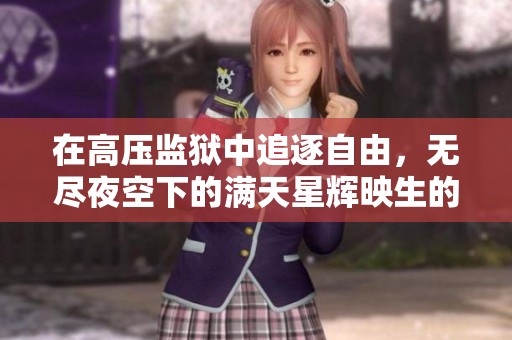 在高压监狱中追逐自由，无尽夜空下的满天星辉映生的希望