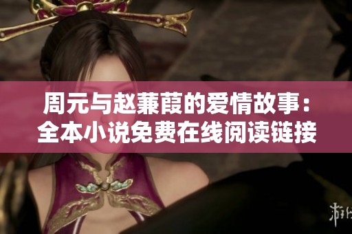 周元与赵蒹葭的爱情故事：全本小说免费在线阅读链接分享
