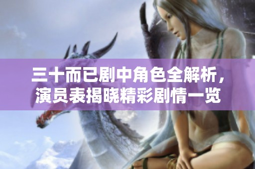 三十而已剧中角色全解析，演员表揭晓精彩剧情一览