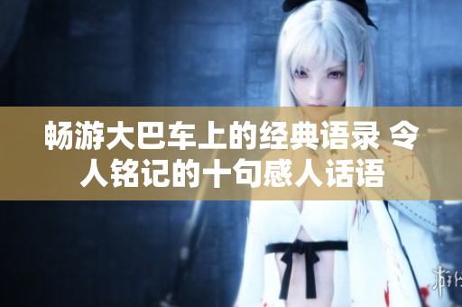 畅游大巴车上的经典语录 令人铭记的十句感人话语