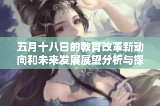 五月十八日的教育改革新动向和未来发展展望分析与探讨