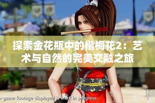 探索金花瓶中的楷梅花2：艺术与自然的完美交融之旅