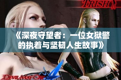 《深夜守望者：一位女狱警的执着与坚韧人生故事》
