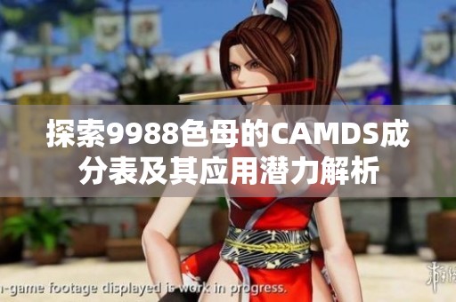 探索9988色母的CAMDS成分表及其应用潜力解析