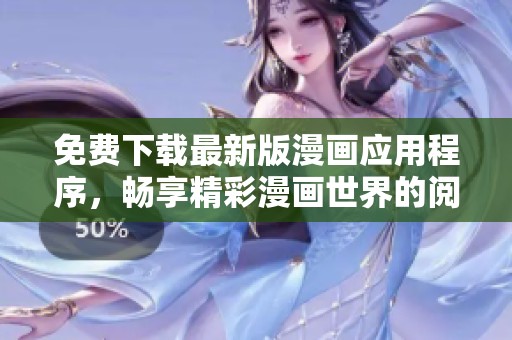 免费下载最新版漫画应用程序，畅享精彩漫画世界的阅读体验