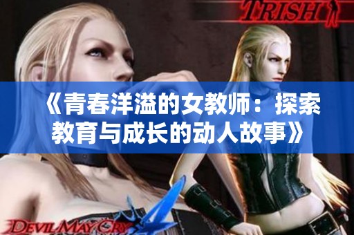 《青春洋溢的女教师：探索教育与成长的动人故事》