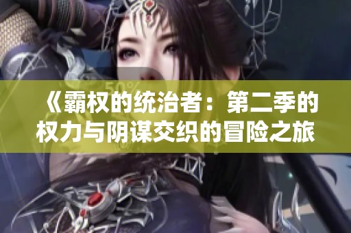《霸权的统治者：第二季的权力与阴谋交织的冒险之旅》