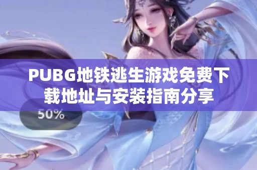 PUBG地铁逃生游戏免费下载地址与安装指南分享