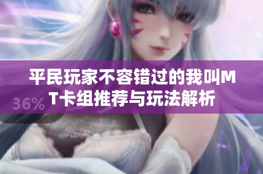 平民玩家不容错过的我叫MT卡组推荐与玩法解析