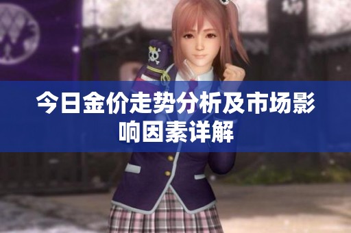 今日金价走势分析及市场影响因素详解