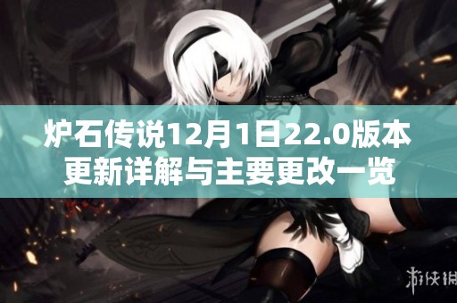 炉石传说12月1日22.0版本更新详解与主要更改一览