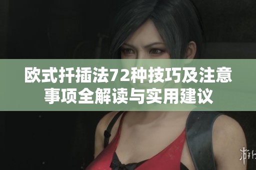 欧式扦插法72种技巧及注意事项全解读与实用建议