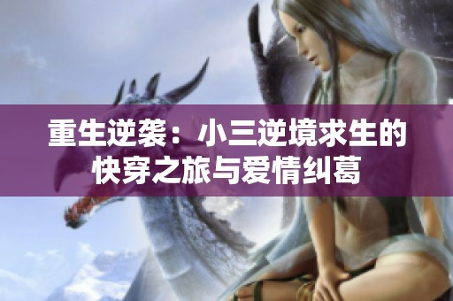重生逆袭：小三逆境求生的快穿之旅与爱情纠葛