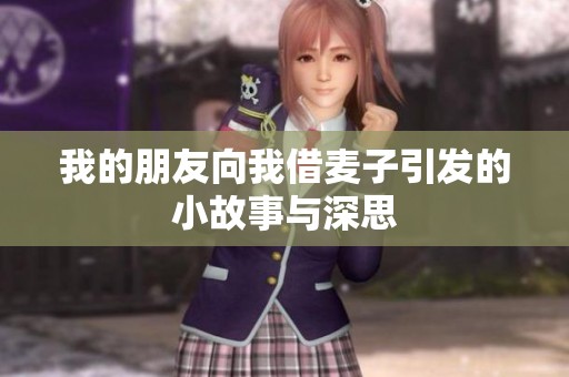 我的朋友向我借麦子引发的小故事与深思