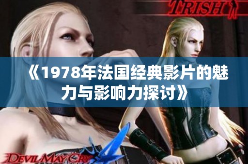 《1978年法国经典影片的魅力与影响力探讨》