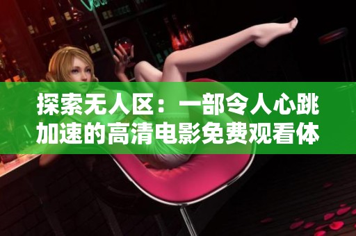 探索无人区：一部令人心跳加速的高清电影免费观看体验