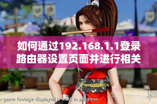 如何通过192.168.1.1登录路由器设置页面并进行相关配置