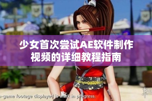 少女首次尝试AE软件制作视频的详细教程指南