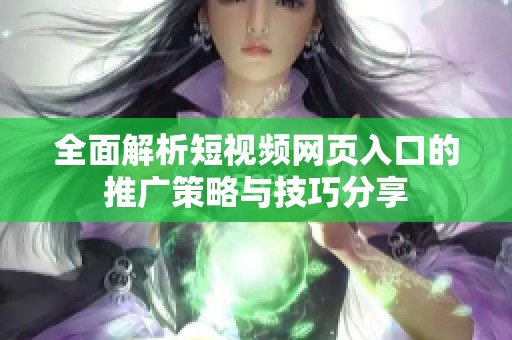 全面解析短视频网页入口的推广策略与技巧分享