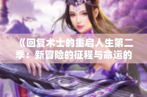 《回复术士的重启人生第二季：新冒险的征程与命运的抉择》