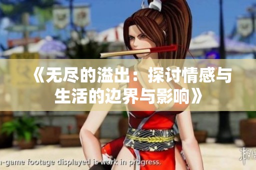 《无尽的溢出：探讨情感与生活的边界与影响》