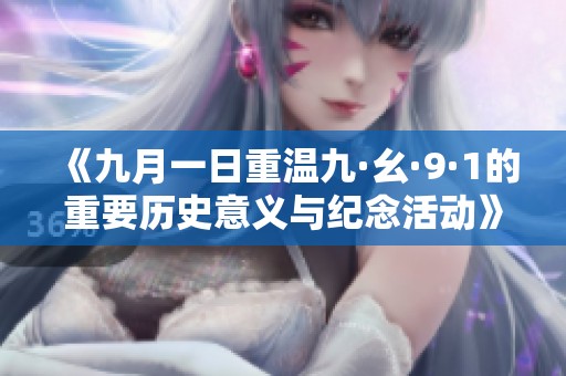 《九月一日重温九·幺·9·1的重要历史意义与纪念活动》