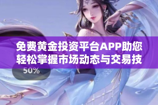 免费黄金投资平台APP助您轻松掌握市场动态与交易技巧